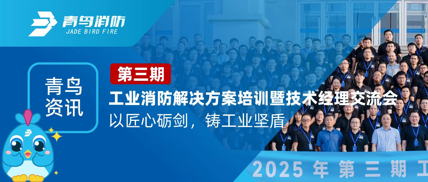 青鸟资讯 | 第三期工业消防解决规划培训暨技术经理互换会圆满闭幕：以匠心砺剑，铸工业坚盾