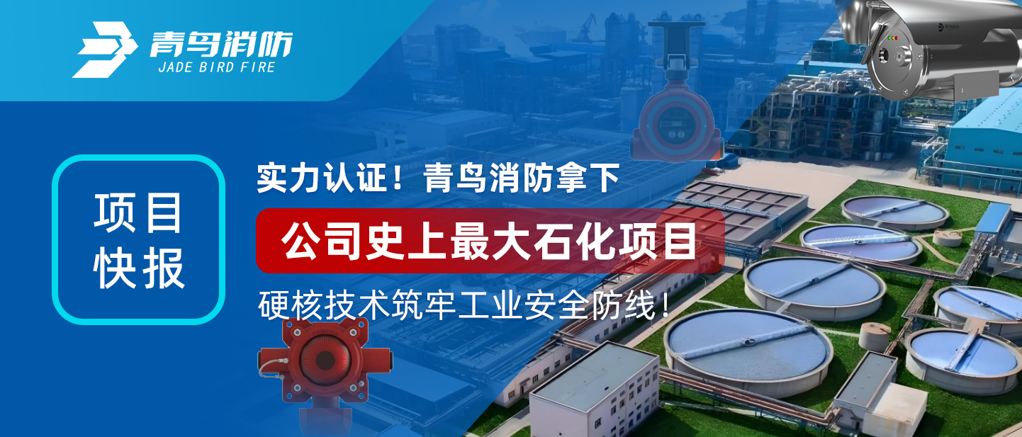 项目快报 | 实力认证！bevictor伟德拿下公司史上最大石化项目，硬核技术筑牢工业安全防线！