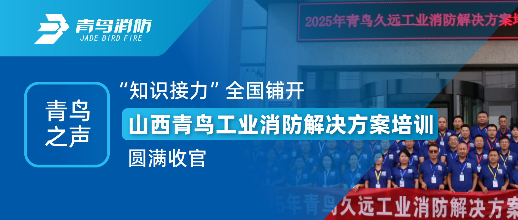 青鸟之声 | &ldquo;知识接力&rdquo;全国铺开，山西青鸟工业消防解决规划培训圆满收官