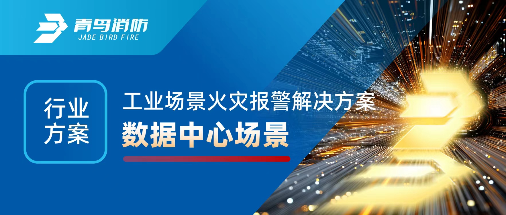 行业规划 | 工业场景火警报警解决规划之数据中心场景