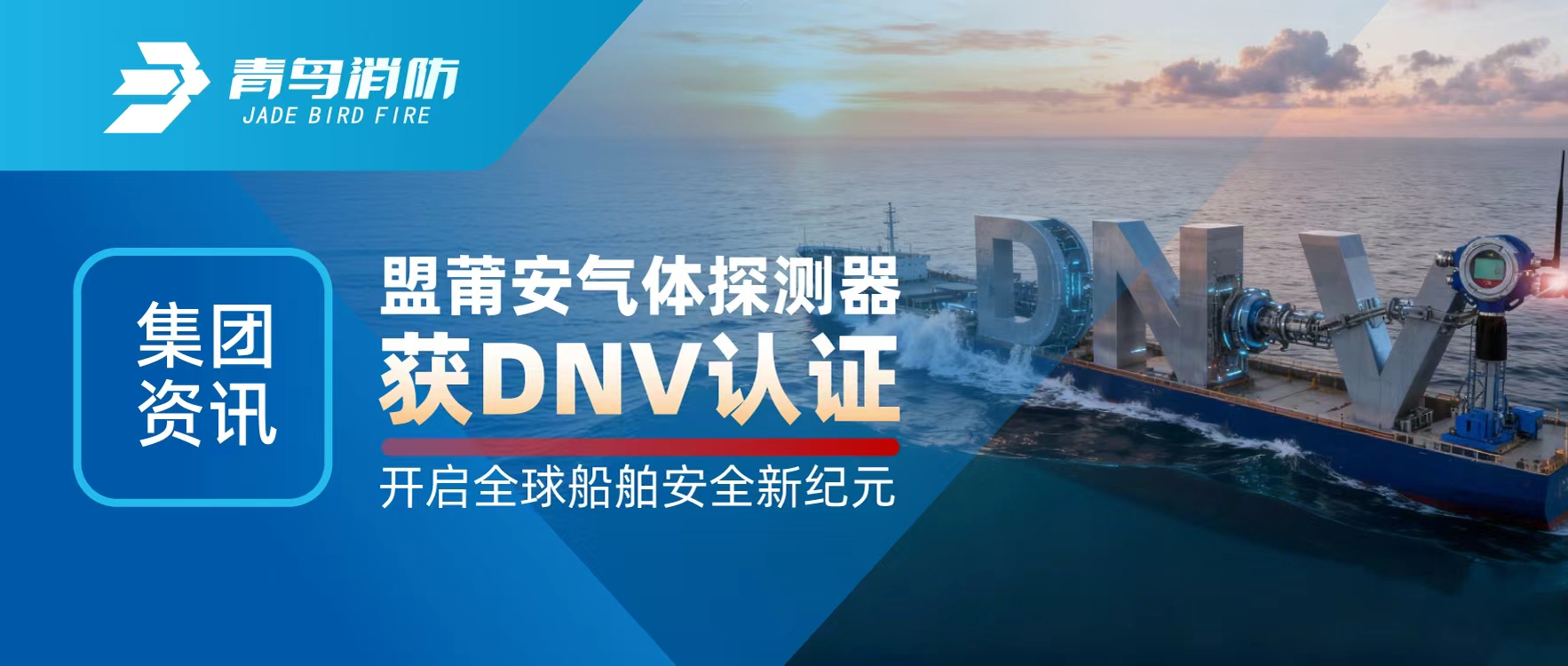集团资讯 | 盟莆安气体探测器获DNV认证，开启全球船舶安全新纪元
