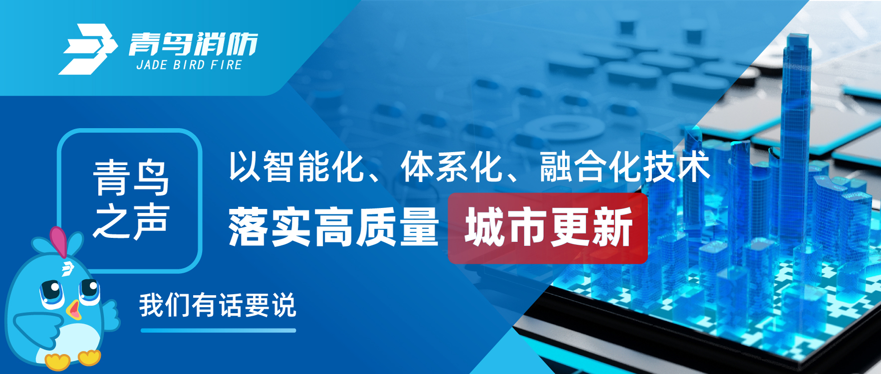 青鸟之声 | 以智能化、系统化、融合化技术落实高质量城市更新，我们有话要说