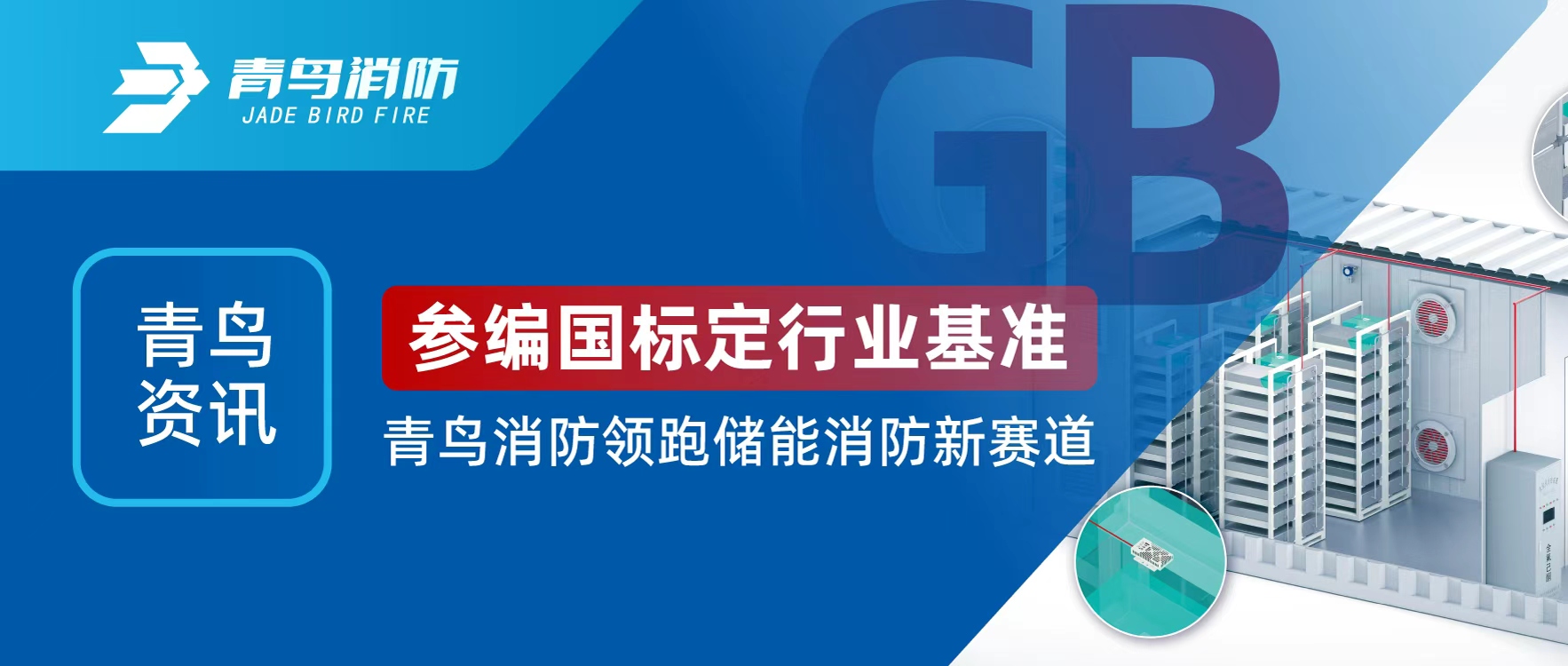 青鸟资讯 | 参编国标定行业基准，bevictor伟德领跑储能消防新赛路