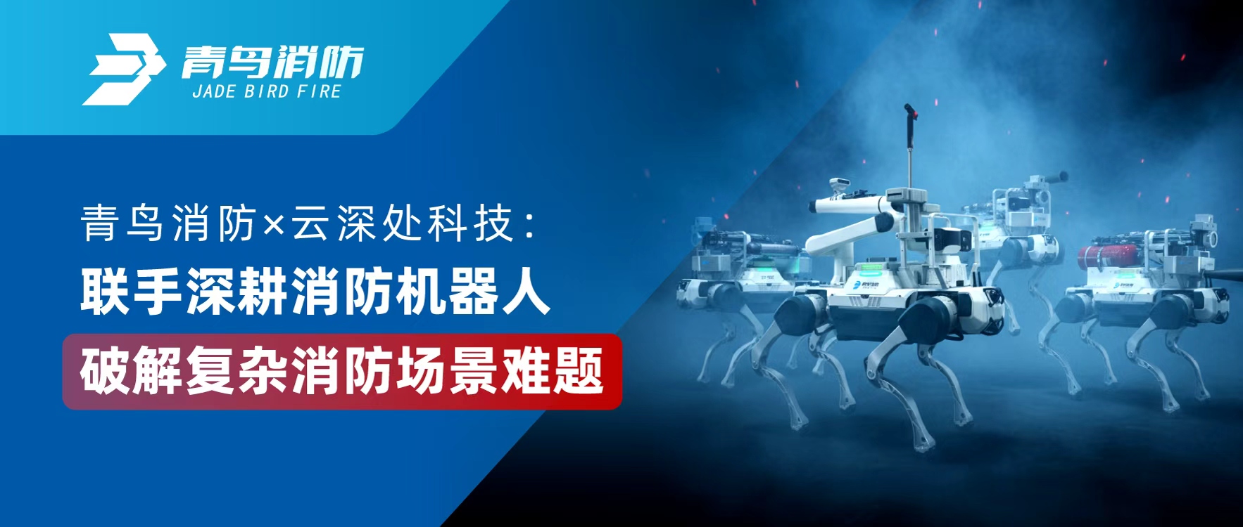 bevictor伟德 &times; 云深处科技：联手深耕消防机械人，破解复杂消防场景难题