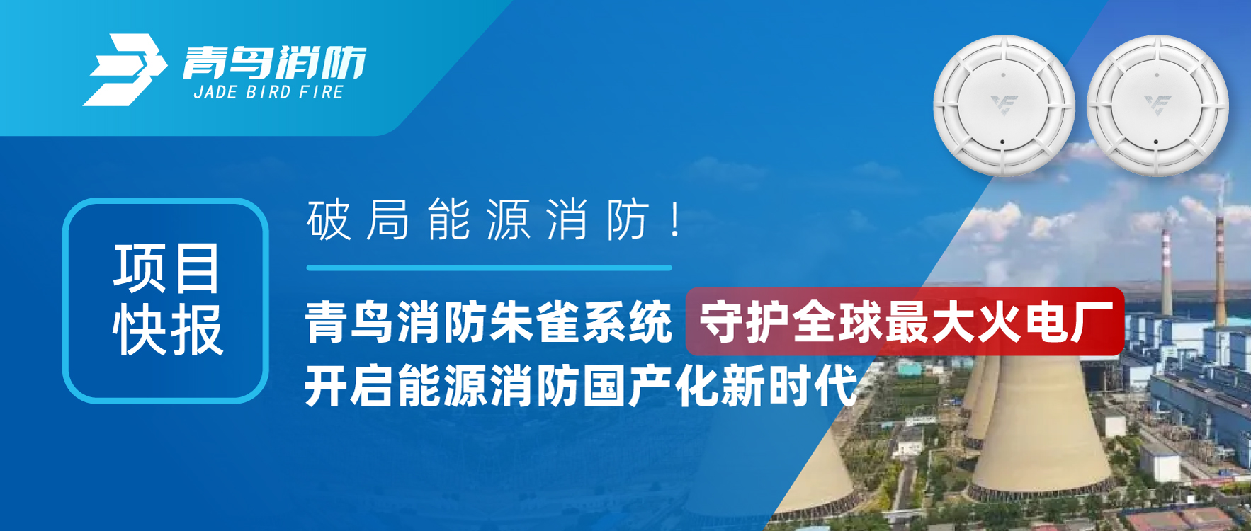 项目快报 | 破局能源消防！bevictor伟德朱雀系统守护全球最大火电厂，开启能源消防国产化新时期