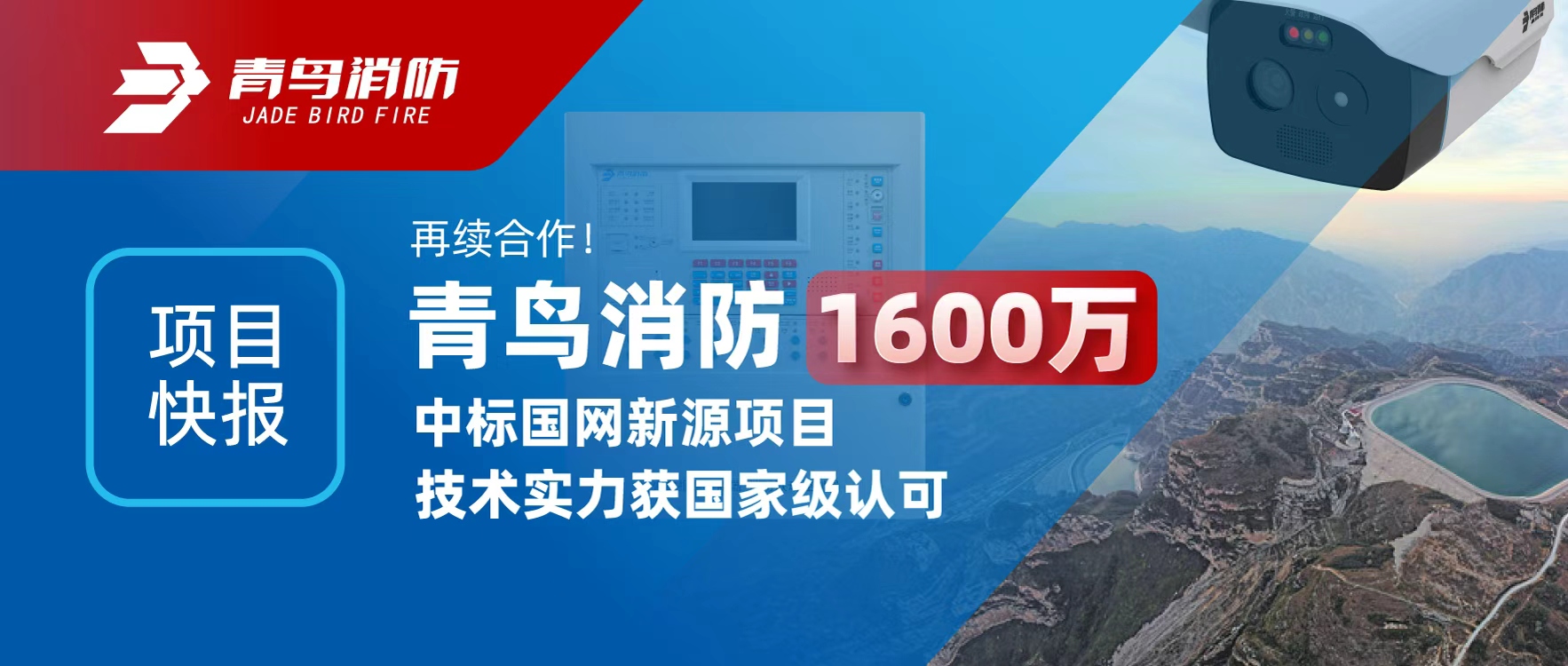 项目快报 | 再续合作！bevictor伟德1600万中标国网新源项目，技术实力获国度级认可