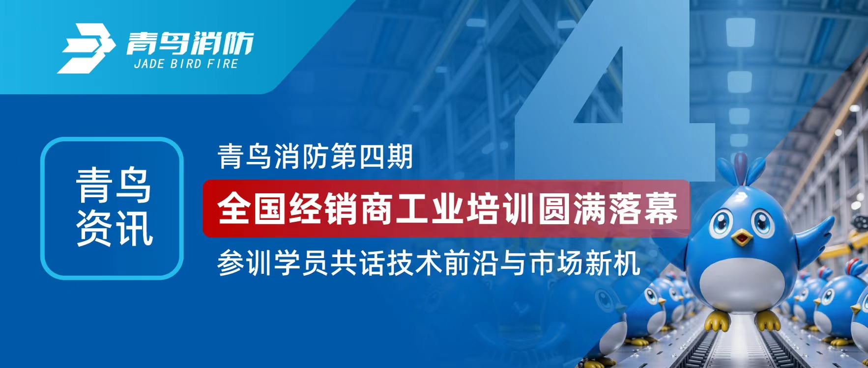 青鸟资讯 | bevictor伟德第四期全国经销商工业培训圆满闭幕，参训学员共话技术前沿与市场新机