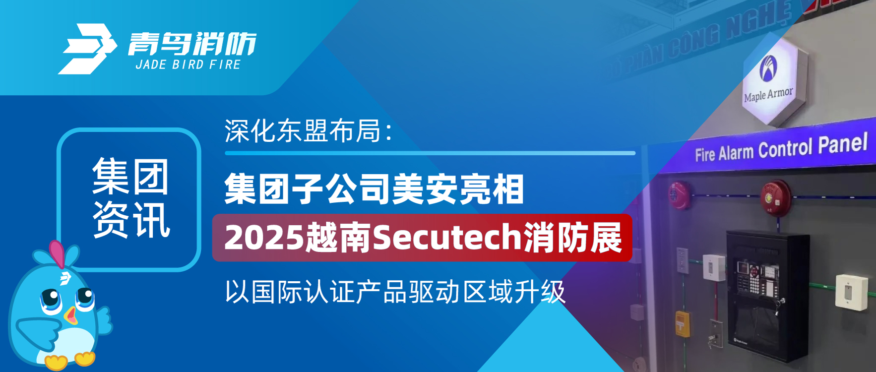 集团资讯 | 深入东盟布局：集团子公司美安亮相2025越南Secutech消防展，以国际认证产品驱动区域升级