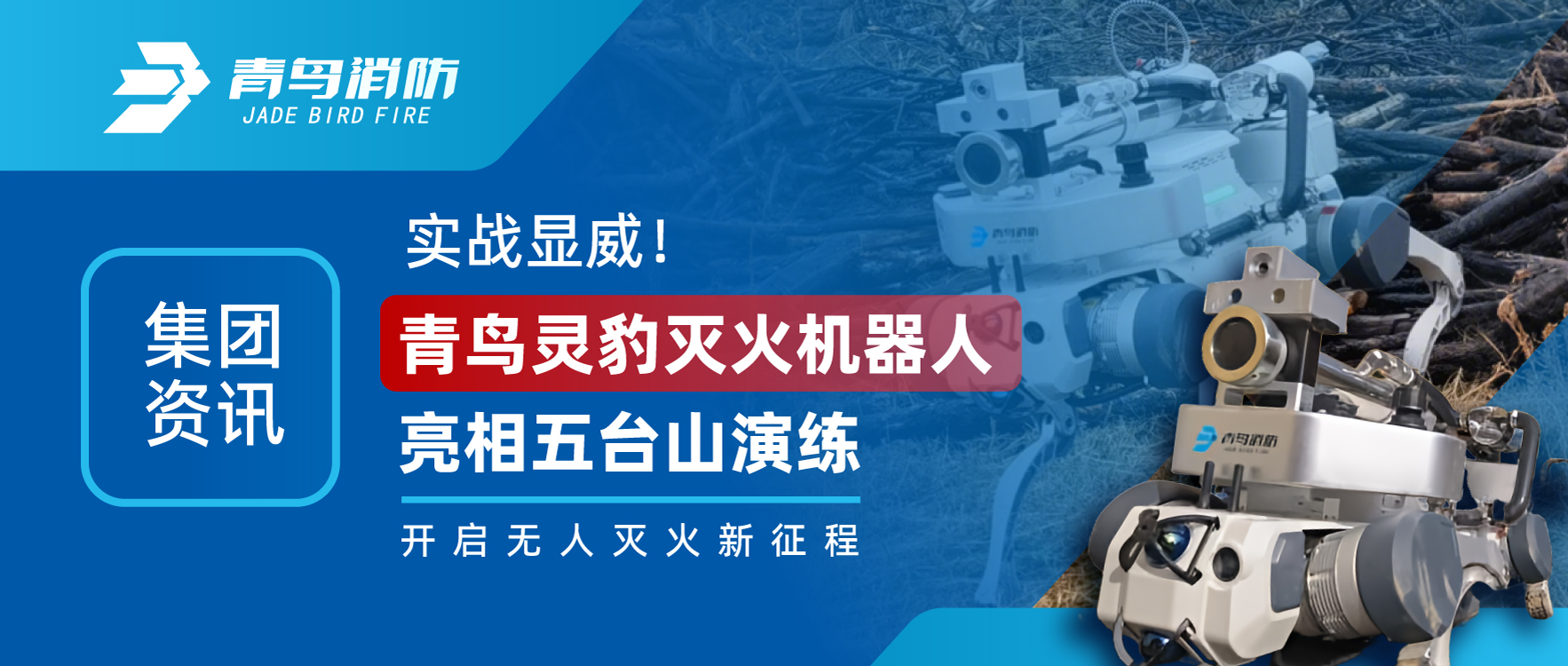 集团资讯 | 实战显威！青鸟灵豹灭火机械人亮相五台山演练，开启无人灭火新征程