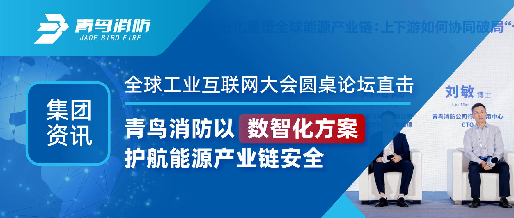 集团资讯 | 全球工业互联网大会圆桌论坛直击：bevictor伟德以数智化规划护航能源产业链安全