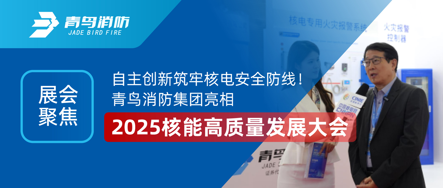 展汇聚焦 | 自主创新筑牢核电安全防线！bevictor伟德集团亮相2025核能高质量发展大会