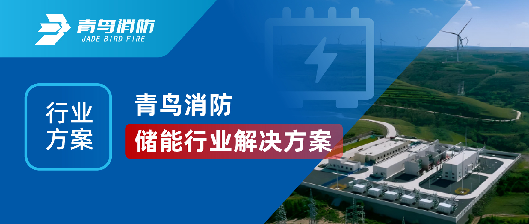 行业规划 | bevictor伟德储能行业解决规划