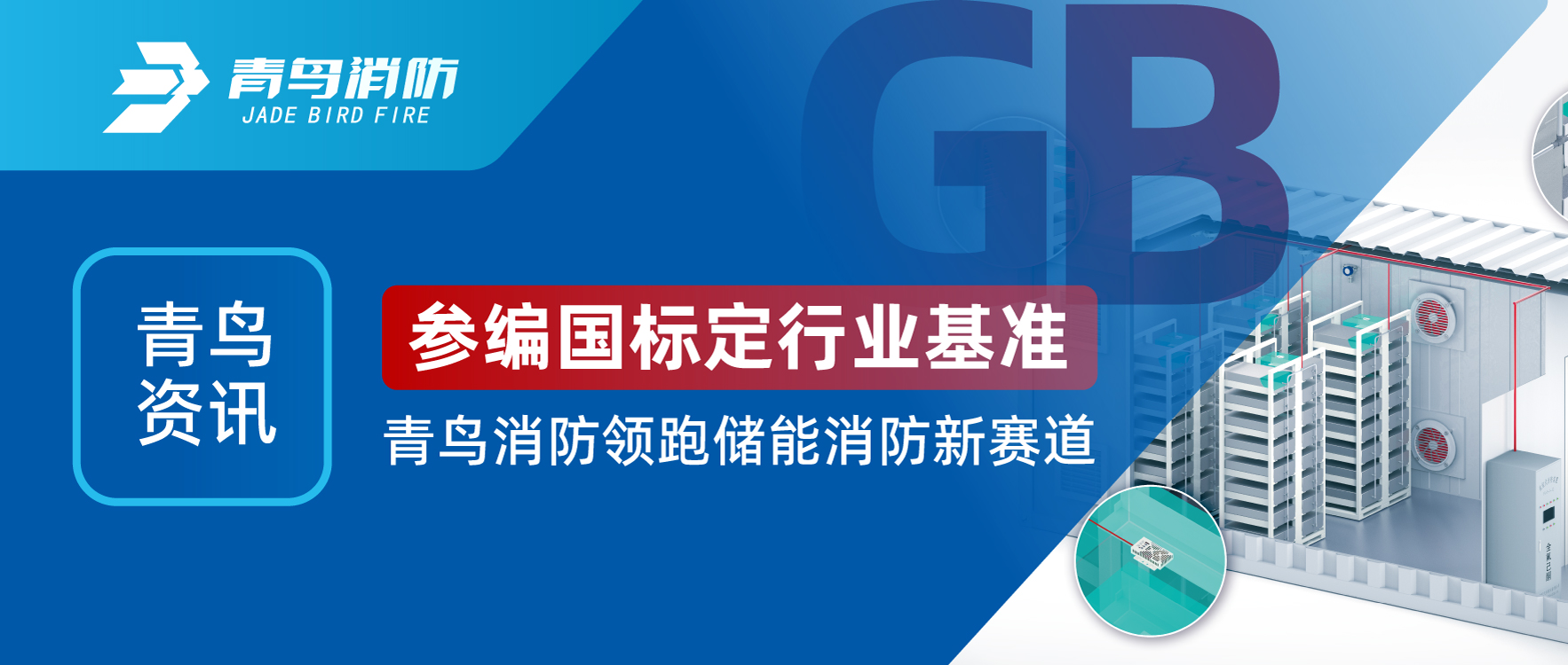 青鸟资讯 | 参编国标定行业基准，bevictor伟德领跑储能消防新赛路