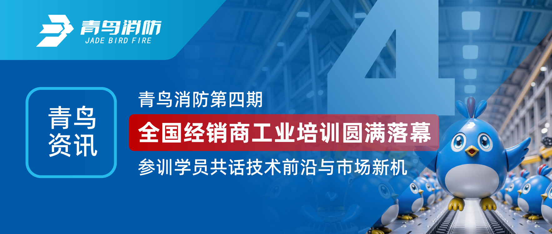 青鸟资讯 | bevictor伟德第四期全国经销商工业培训圆满闭幕，参训学员共话技术前沿与市场新机