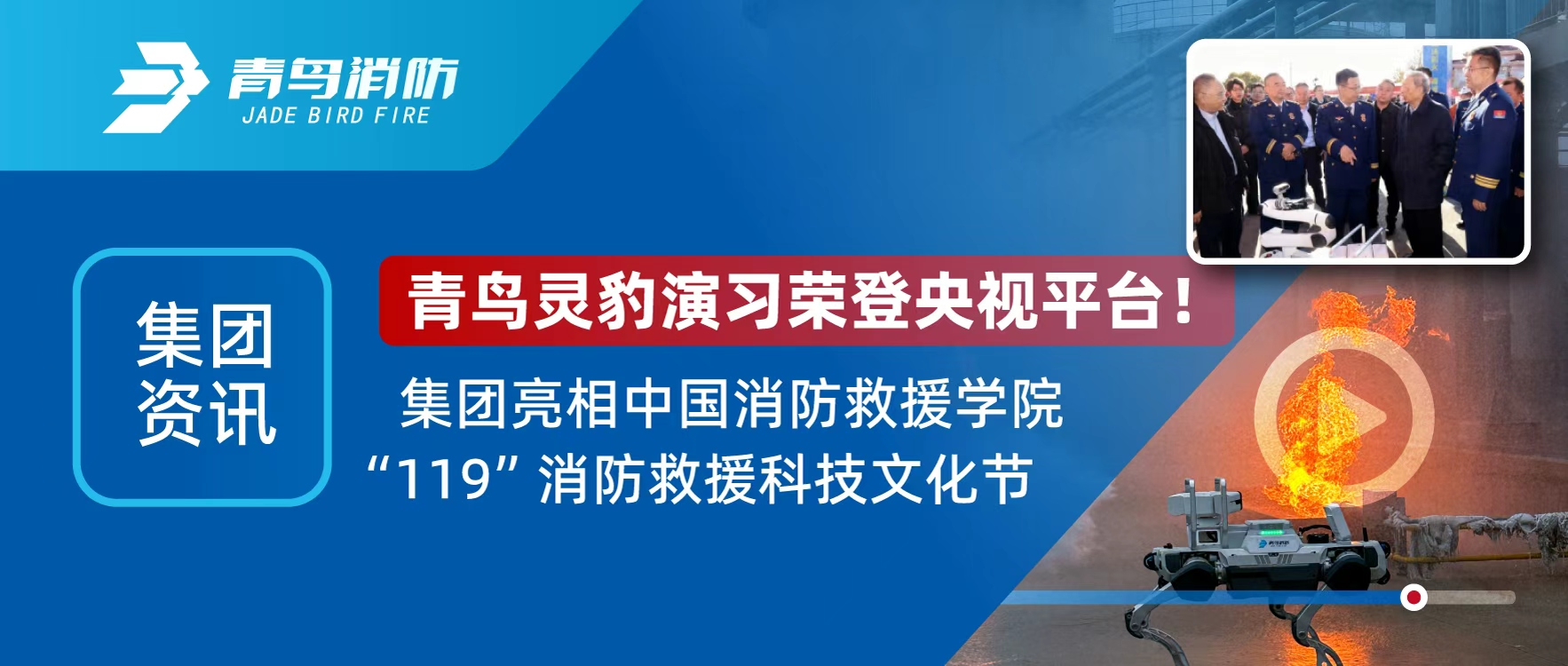 集团资讯 | 青鸟灵豹机械人登央视直播，亮相&ldquo;119&rdquo;消防接济科技文化节