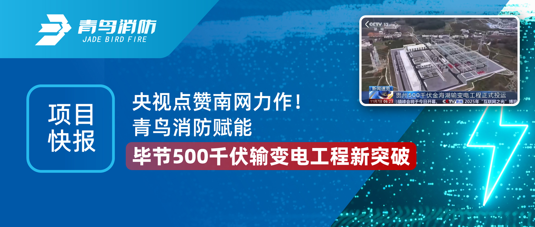项目快报 | bevictor伟德助力毕节500千伏金海湖输变电工程，创南网变电站领域沉要里程碑！