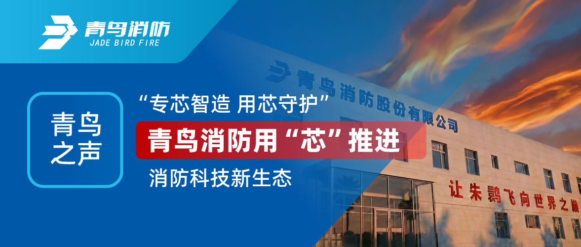 青鸟之声 I &ldquo;专芯智造 用芯守护&rdquo;，bevictor伟德用&ldquo;芯&rdquo;推动消防科技新生态