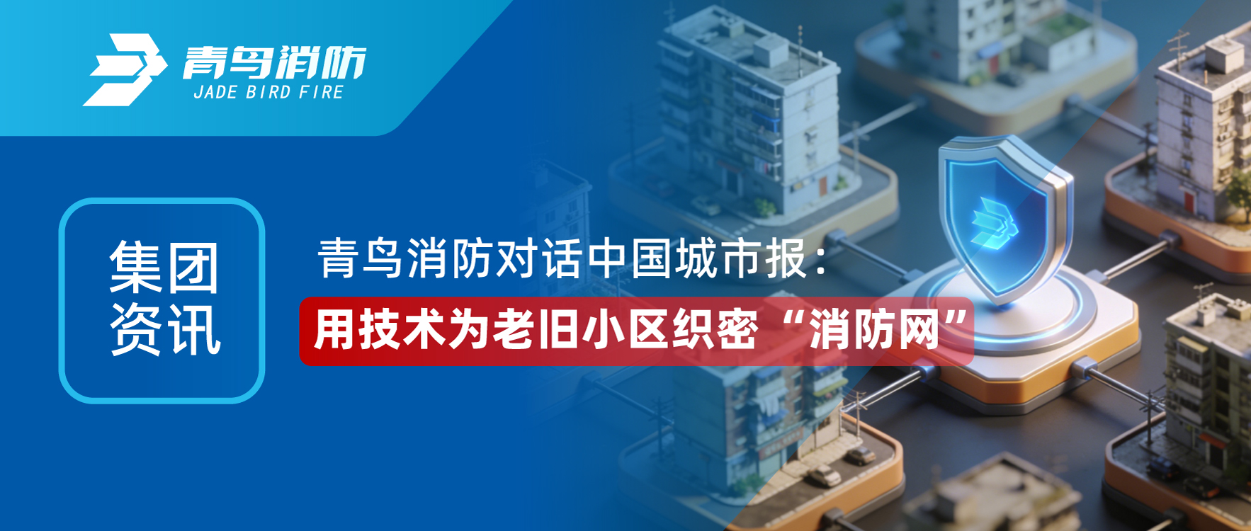 集团资讯 | bevictor伟德对话《中国城市报》：用技术为老旧幼区织密 &ldquo;消防网&rdquo;