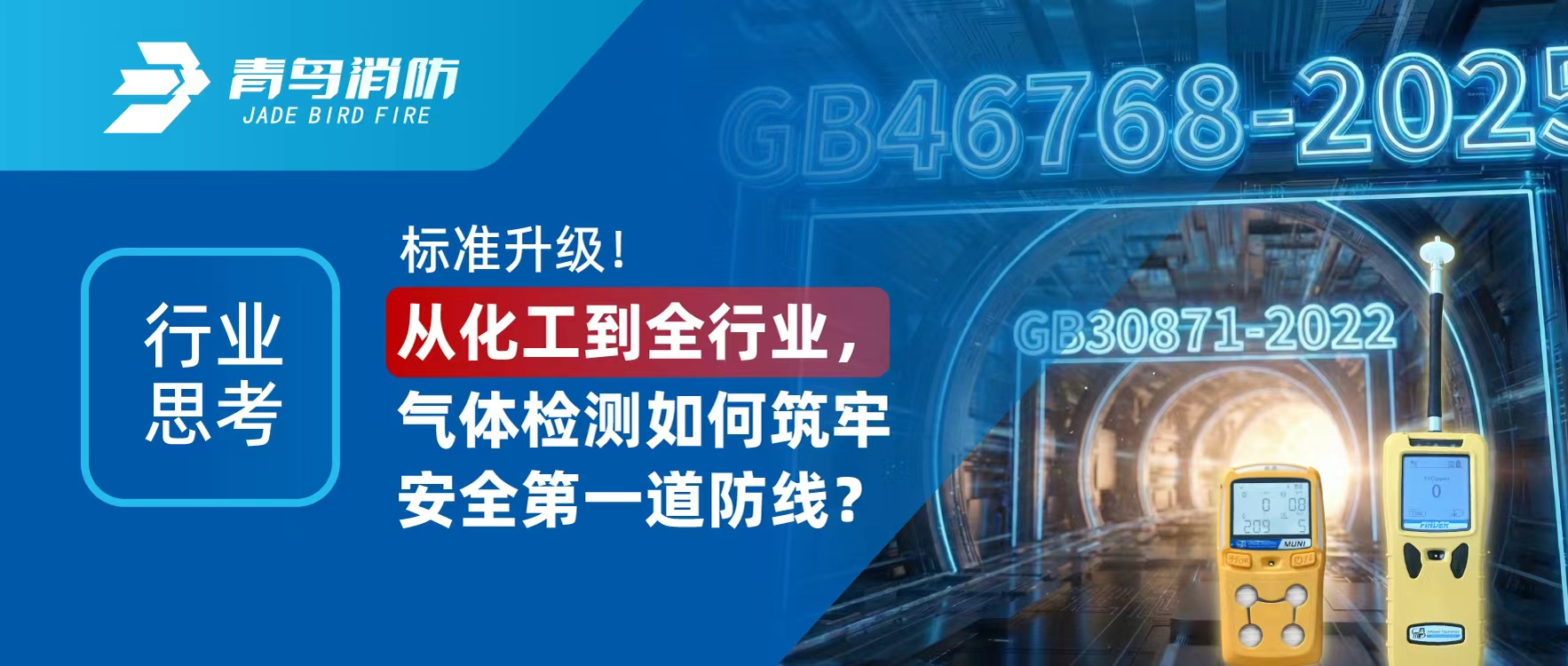 行业思虑 | 尺度升级！从化工到全行业，气体检测若何筑牢安全第一路防线？