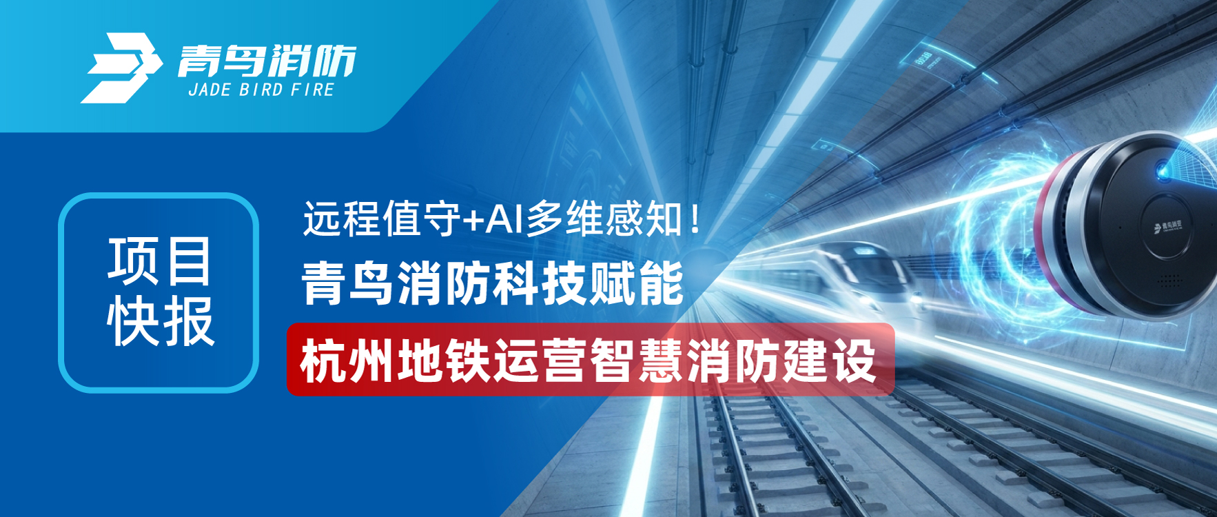 项目快报 | 远程值守+AI多维感知！bevictor伟德科技赋能杭州地铁运营智慧消防建设