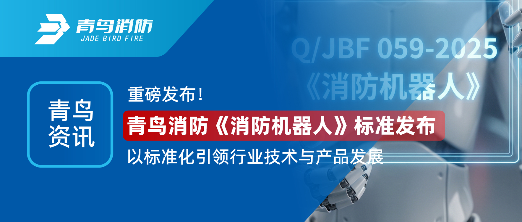 青鸟资讯 | 沉磅颁布！bevictor伟德《消防机械人》尺度颁布，以尺度化引领行业技术与产品发展