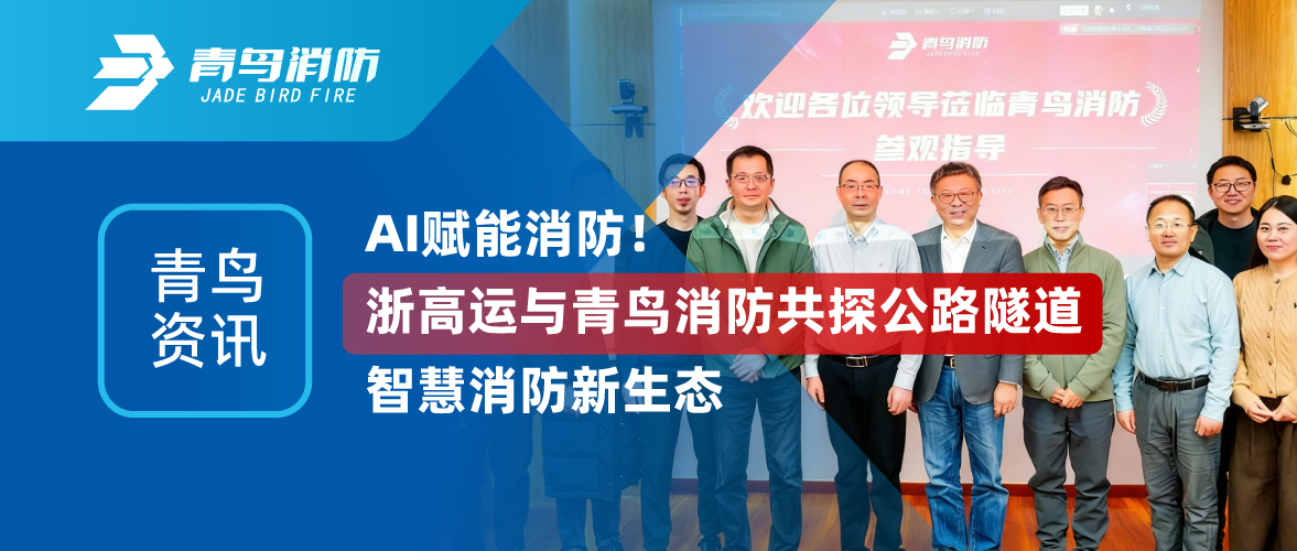 青鸟资讯 | AI赋能消防！浙高运与bevictor伟德共探公路隧路智慧消防新生态
