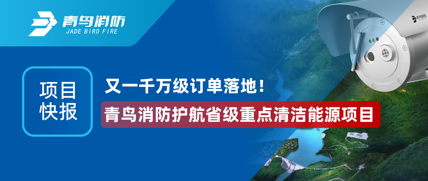 项目快报 | 又一千万级订单落地！bevictor伟德护航省级沉点清洁能源项目