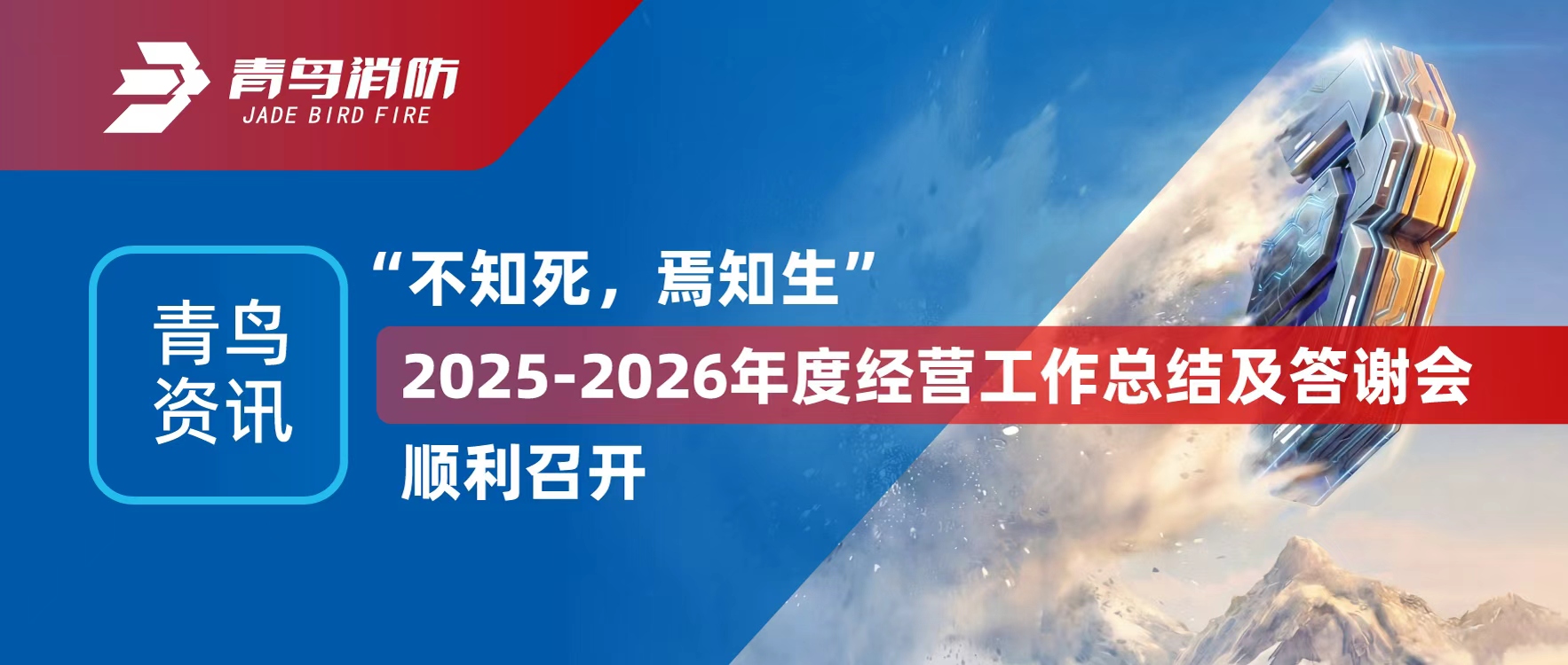青鸟资讯 | &ldquo;不知死，焉知生&rdquo;2025-2026年度经营工作总结及答谢会顺利召开