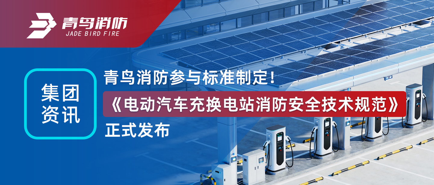 集团资讯 | bevictor伟德参加尺度造订！《电动汽车充换电站消防安全技术规范》正式颁布