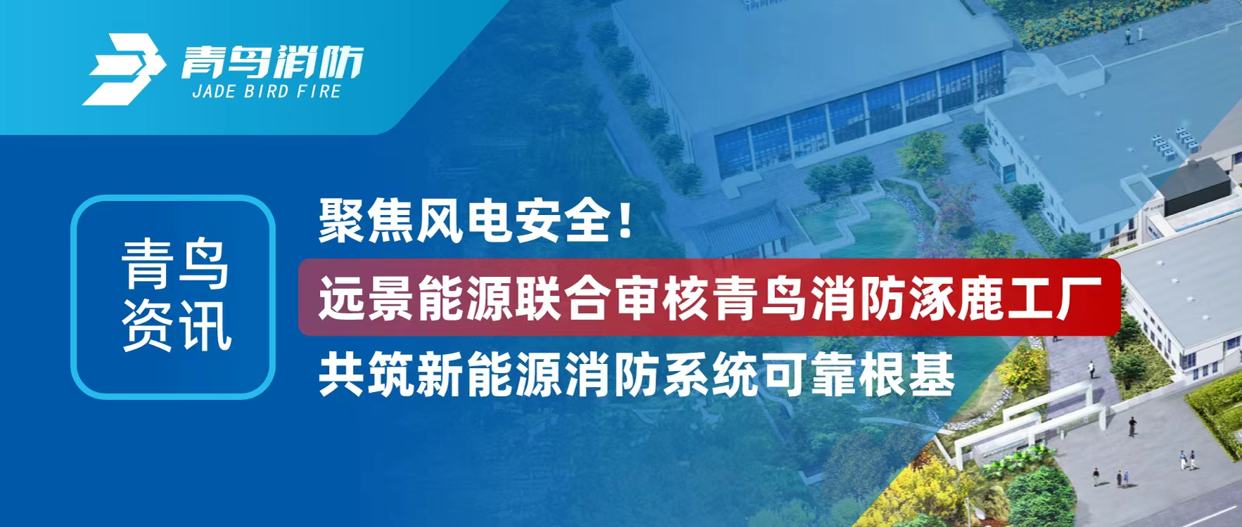 青鸟资讯 | 聚焦风电安全！蓝图能源结合审核bevictor伟德涿鹿工厂，共筑新能源消防系统靠得住根基