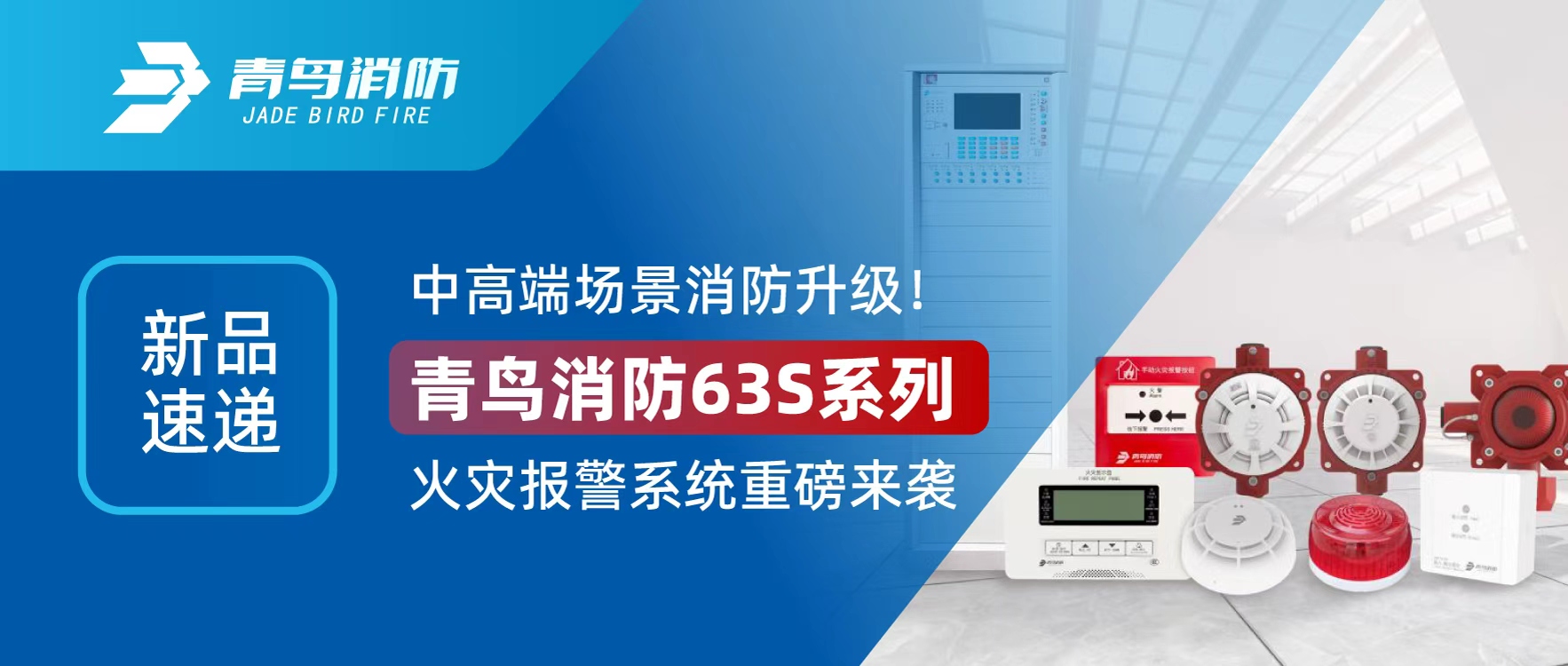 新品快递 | 中高端场景消防升级！bevictor伟德63S系列火警报警系统沉磅来袭