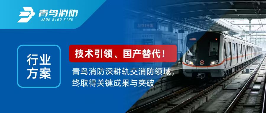 行业规划 | 技术引领，国产代替！bevictor伟德深耕轨交消防领域，终获得关键成就与突破