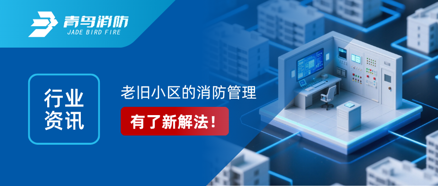 行业资讯｜老旧幼区的消防治理，有了新解法！&mdash;&mdash;解读国办6号文件：区域性共享消防节造室来了